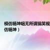 模仿杨坤唱无所谓搞笑视频（模仿杨坤）