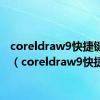 coreldraw9快捷键大全（coreldraw9快捷键）