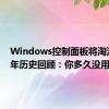 Windows控制面板将淘汰！39年历史回顾：你多久没用了？