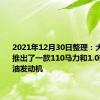 2021年12月30日整理：大众汽车推出了一款110马力和1.0升涡轮汽油发动机