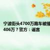 宁波街头4700万跑车被撞，定损406万？警方：谣言