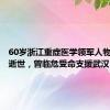 60岁浙江重症医学领军人物潘孔寒逝世，曾临危受命支援武汉