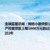 金融监管总局：网络小额贷款公司单户生产经营贷款上限1000万元的过渡期不超过2年