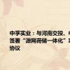 中孚实业：与河南交投、中原能投签署“源网荷储一体化”项目合作协议