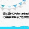 沃尔沃S60PolestarEngineered预告视频展示了性感的前端