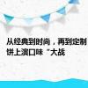 从经典到时尚，再到定制 今秋月饼上演口味“大战