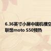 6.36英寸小屏中端机横空出世！联想moto S50预热