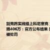 别克跨实线撞上科尼塞克 负全责定损406万：官方公布结果 男子造谣被处罚