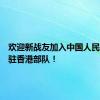 欢迎新战友加入中国人民解放军驻香港部队！