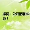 漯河：公开招聘423名教师！