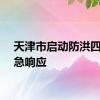 天津市启动防洪四级应急响应