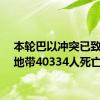 本轮巴以冲突已致加沙地带40334人死亡