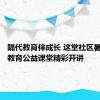 隔代教育伴成长 这堂社区暑假家庭教育公益课堂精彩开讲