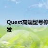 Quest高端型号停止开发