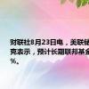 财联社8月23日电，美联储博斯蒂克表示，预计长期联邦基金利率为3%。