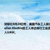 财联社8月24日电，美国汽车工人联合会表示，Julian Electric的工人申请举行工会选举，以加入UAW。