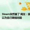 Steam突然崩了 网友：搞了半天以为自己网络问题