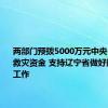 两部门预拨5000万元中央自然灾害救灾资金 支持辽宁省做好防汛救灾工作