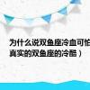 为什么说双鱼座冷血可怕?（最真实的双鱼座的冷酷）