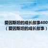 爱因斯坦的成长故事400字作文（爱因斯坦的成长故事）