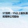 ST目药：5%以上股东源嘉医疗拟增持公司股份