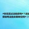 #你竞买过法拍房吗#？谈谈#如何抑制司法拍卖腐败空间#丨快评