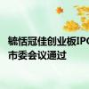 毓恬冠佳创业板IPO获上市委会议通过