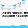 多家银行“被通知禁止国债交易”传闻是否属实？金融管理部门回应