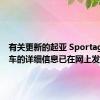 有关更新的起亚 Sportage跨界车的详细信息已在网上发布