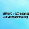 明月镜片：公司售卖的智能眼镜sasky具有语音助手功能