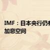 IMF：日本央行仍有继续加息空间