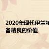 2020年现代伊兰特是装备精良的价值