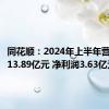 同花顺：2024年上半年营业收入13.89亿元 净利润3.63亿元