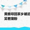 黄雅琼回家乡被追签名笑着宠粉