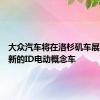 大众汽车将在洛杉矶车展上展示新的ID电动概念车