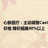 心脉医疗：主动调整Castor支架价格 降价幅度40%以上