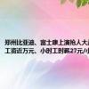 郑州比亚迪、富士康上演抢人大战：最高工资近万元、小时工时薪27元/小时