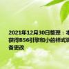 2021年12月30日整理：本田WRV获得BS6引擎和小的样式调整和设备更改