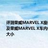 评测荣威MARVEL X座椅怎么样及荣威MARVEL X车内储物空间大小