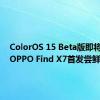 ColorOS 15 Beta版即将内测：OPPO Find X7首发尝鲜