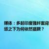 媒体：多起印度强奸案背后，重惩之下为何依然猖獗？