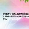 财联社8月24日电，据波兰总统办公室消息，波兰总统安杰伊·杜达抵达乌克兰进行未经宣布的访问。