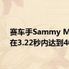 赛车手Sammy Miller在3.22秒内达到402米