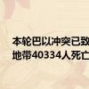 本轮巴以冲突已致加沙地带40334人死亡