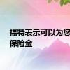 福特表示可以为您节省保险金