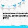 美国中央情报局前分析师拉里·约翰逊：乌克兰冲突显露出，西方军事工业综合体无力维持长期军事行动