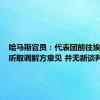 哈马斯官员：代表团前往埃及是为听取调解方意见 并无新谈判