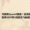 马斯克SpaceX救场！美滞留太空宇航员2025年2月搭龙飞船返回地球