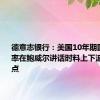 德意志银行：美国10年期国债收益率在鲍威尔讲话时料上下波动5个基点