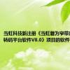 当虹科技新注册《当虹磐为窄带高清视频转码平台软件V8.0》项目的软件著作权